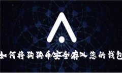 如何将狗狗币安全存入您的钱包