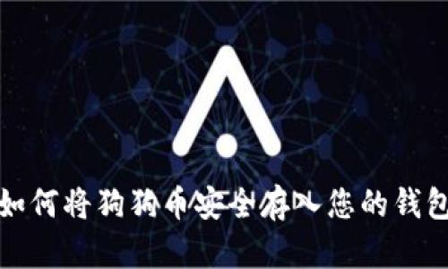 如何将狗狗币安全存入您的钱包