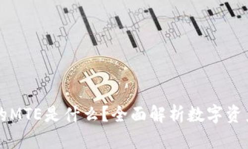 TPWallet中的MTE是什么？全面解析数字资产交易新趋势