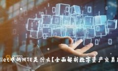 TPWallet中的MTE是什么？全面解析数字资产交易新趋