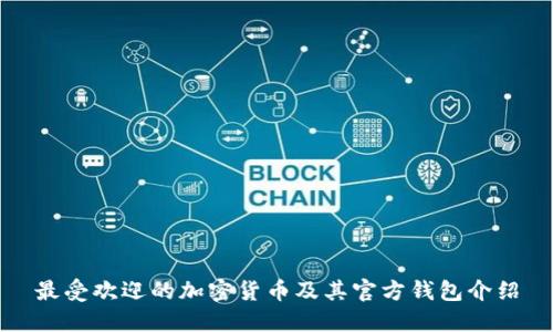 最受欢迎的加密货币及其官方钱包介绍