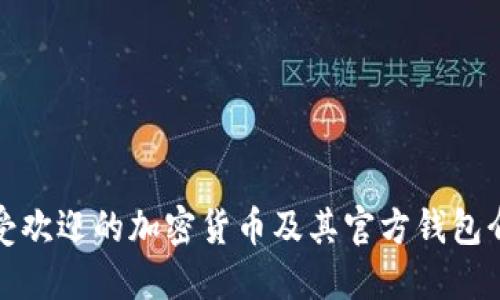 最受欢迎的加密货币及其官方钱包介绍