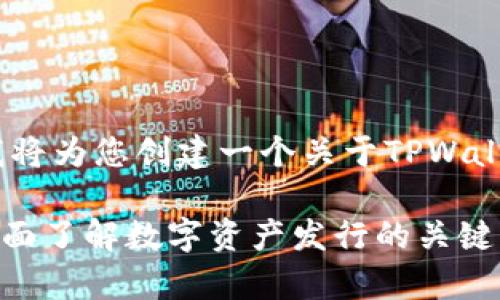 提示：根据您输入的信息，我将为您创建一个关于TPWallet发行代码的和相关内容。

TPWallet发行代码解析：全面了解数字资产发行的关键