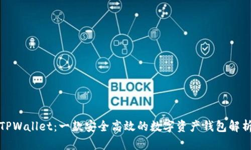 TPWallet：一款安全高效的数字资产钱包解析