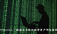 TPWallet：一款安全高效的数字资产钱包解析