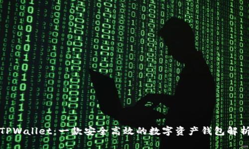 TPWallet：一款安全高效的数字资产钱包解析