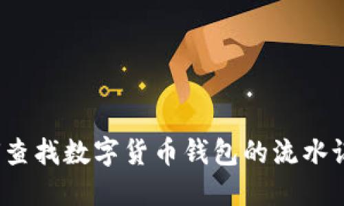 如何查找数字货币钱包的流水记录？