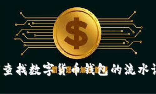 如何查找数字货币钱包的流水记录？