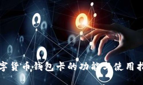 数字货币钱包卡的功能与使用指南