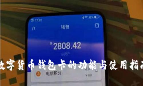 数字货币钱包卡的功能与使用指南