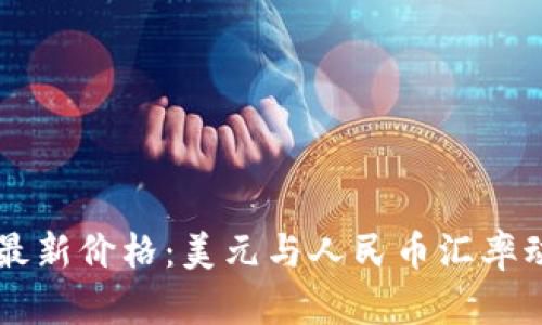 以太坊最新价格：美元与人民币汇率动态分析