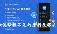TPWallet流动性不足的原因及解决方案解析