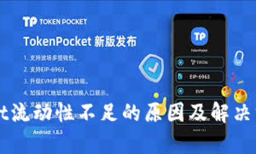 TPWallet流动性不足的原因及解决方案解析