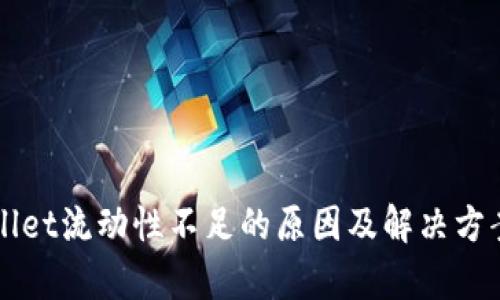 TPWallet流动性不足的原因及解决方案解析