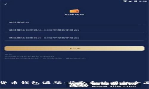 加密货币钱包源码：获取和使用的全面指南
