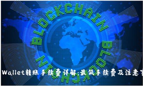 TP Wallet转账手续费详解：最低手续费及注意事项