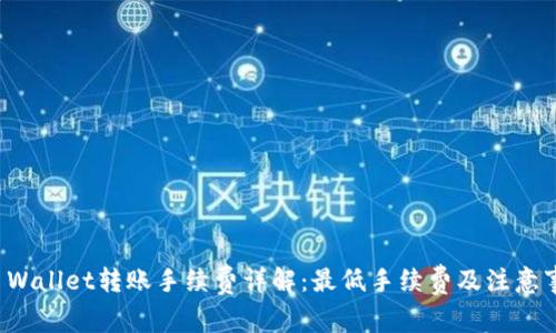 TP Wallet转账手续费详解：最低手续费及注意事项