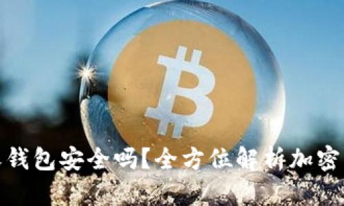 数字货币收钱包安全吗？全方位解析加密资产安全性