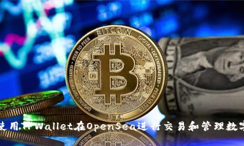 如何使用TPWallet在OpenSea进行交易和管理数字资产