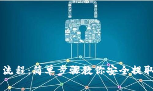 币赢提币流程：简单步骤教你安全提取数字资产
