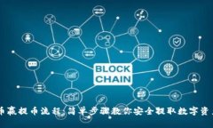 币赢提币流程：简单步骤教你安全提取数字资产