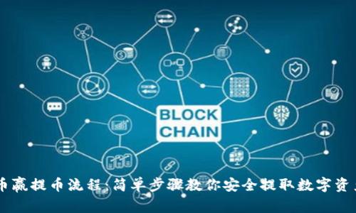 币赢提币流程：简单步骤教你安全提取数字资产