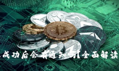 tpwallet转账成功后会有通知吗？全面解读转账通知机制