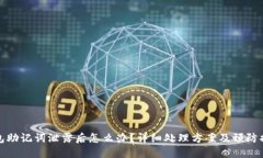 钱包助记词泄露后怎么办？详细处理方案及预防