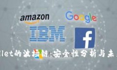 TPWallet的波场链：安全性分析与未来展望