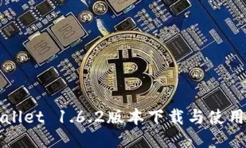TPWallet 1.6.2版本下载与使用指南