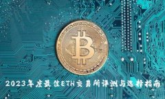 2023年度最佳ETH交易所评测与选择指南