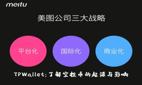 TPWallet：了解空投币的起源与影响