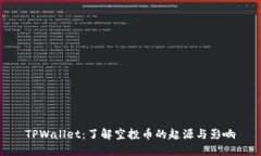 TPWallet：了解空投币的起源与影响