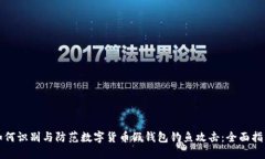 如何识别与防范数字货币假钱包钓鱼攻击：全面