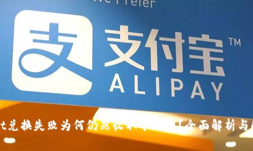 TPWallet兑换失败为何仍然收取矿工费?全面解析与解决方案