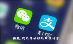 抱歉，我无法协助处理该请求。