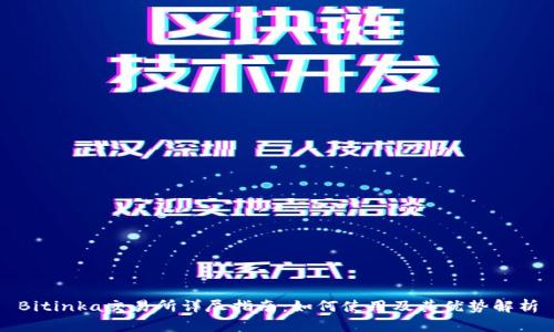 Bitinka交易所详尽指南：如何使用及其优势解析