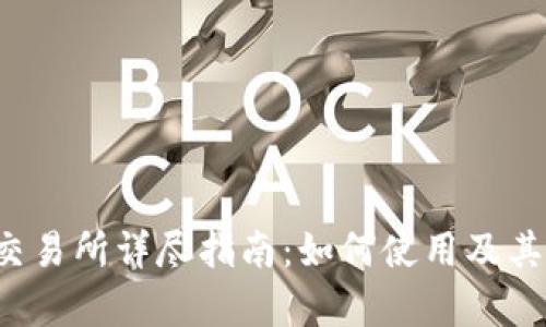 Bitinka交易所详尽指南：如何使用及其优势解析