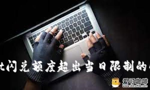 TPWallet闪兑额度超出当日限制的解决方案