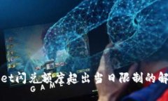TPWallet闪兑额度超出当日限制的解决方案
