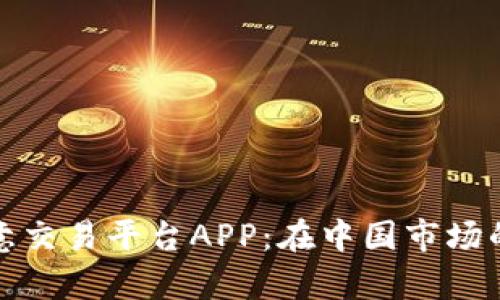 全面解析欧意交易平台APP：在中国市场的表现与挑战