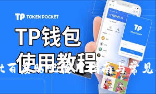 TPWallet百度贴吧使用指南与常见问题解答