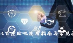 TPWallet百度贴吧使用指南与常见问题解答