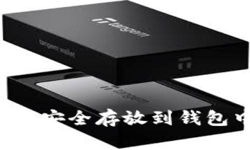 数字货币如何安全存放到钱包中：详细指南