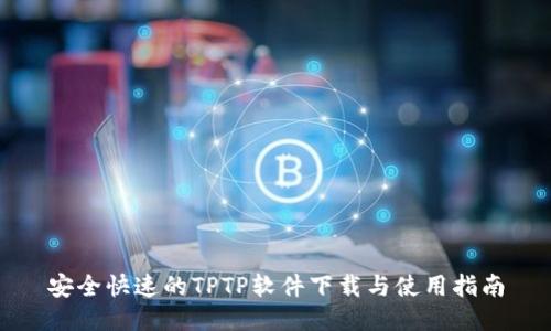 安全快速的TPTP软件下载与使用指南