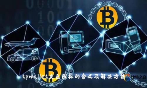 tpwallet灰色图标的含义及解决方法
