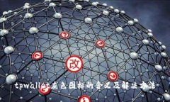 tpwallet灰色图标的含义及解决方法