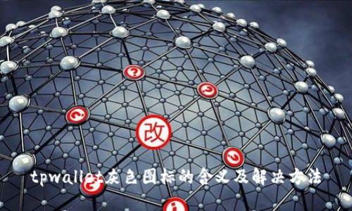 tpwallet灰色图标的含义及解决方法