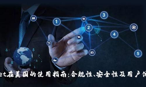 TPWallet在美国的使用指南：合规性、安全性及用户体验探讨