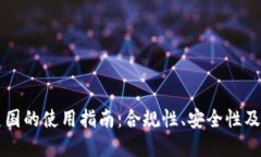 TPWallet在美国的使用指南：合规性、安全性及用户